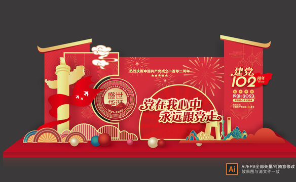建立黨節(jié)日102周年美陳