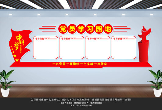 黨員學(xué)習(xí)園地