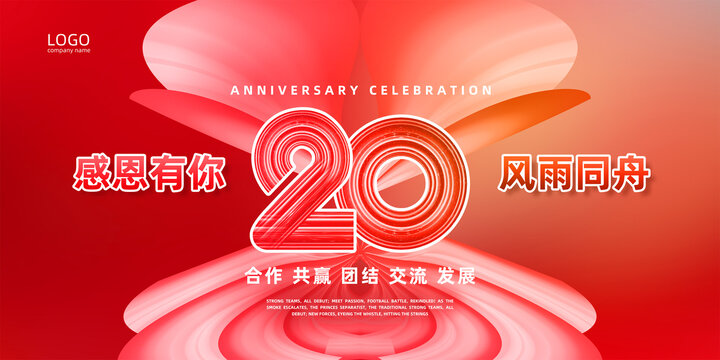 20周年庆