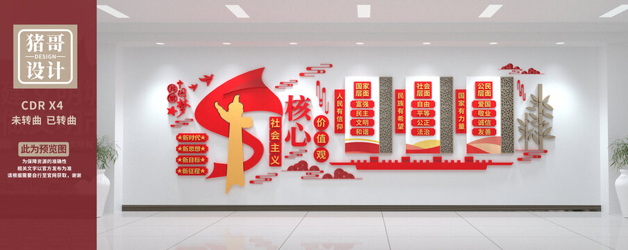 社會主義核心價值觀