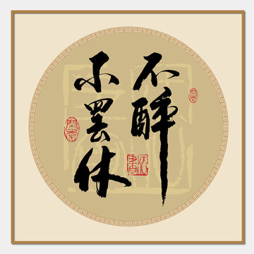 不醉不罷休