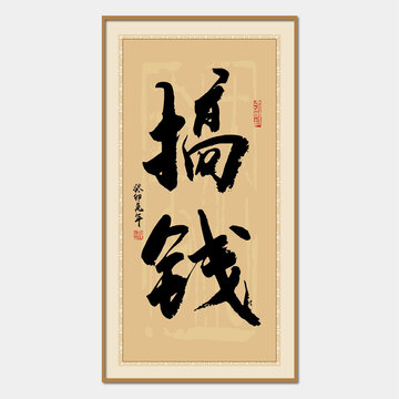 搞錢(qián)書(shū)法字
