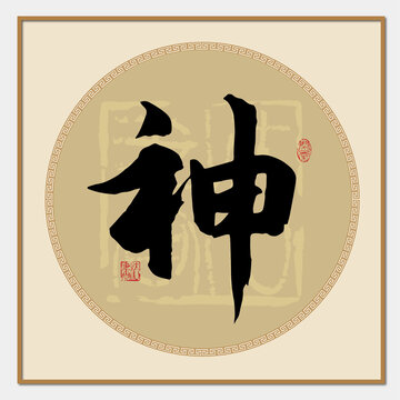 神字