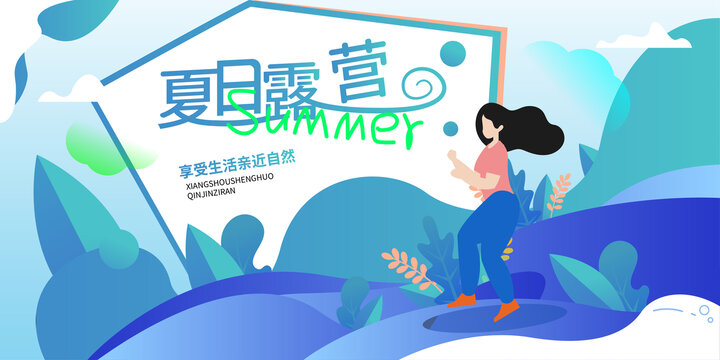 夏日露營活動(dòng)展板