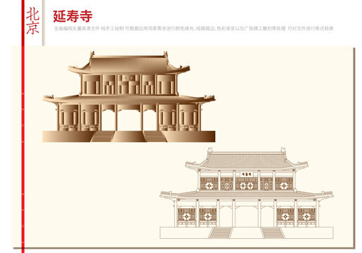 北京延寿寺
