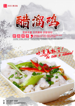 醋溜雞