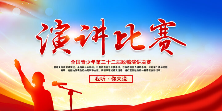 演講比賽