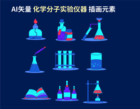 矢量化學(xué)分子實(shí)驗(yàn)儀器插畫元素
