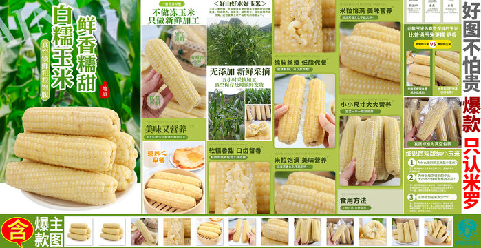 白糯拇指玉米詳情頁(yè)主圖
