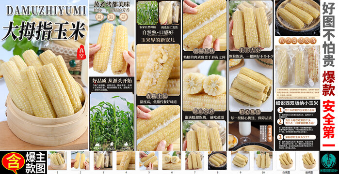 大拇指白糯玉米詳情頁