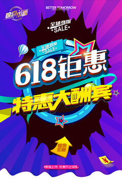618促銷廣告