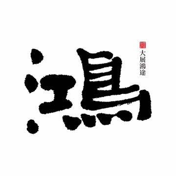 鸿字书法