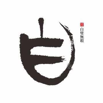 白字书法