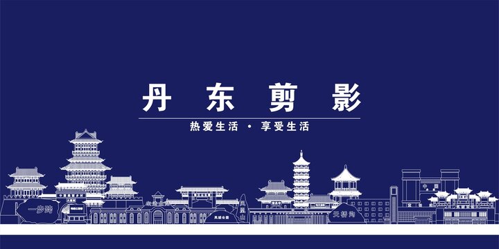 丹東