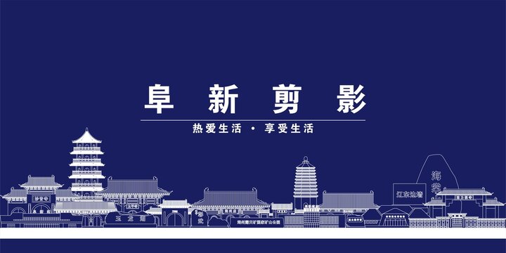 阜新