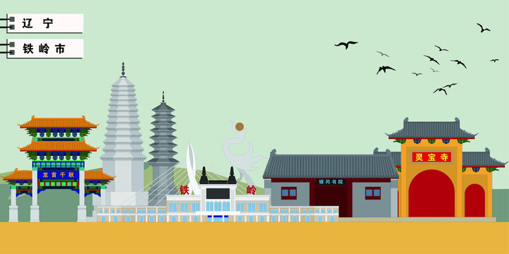 鐵嶺市