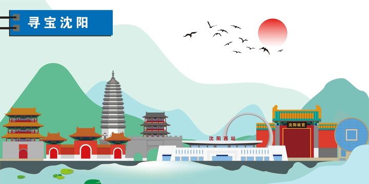 沈陽