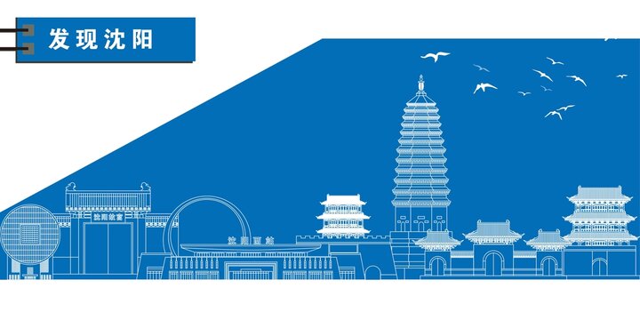 沈陽