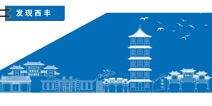 西豐
