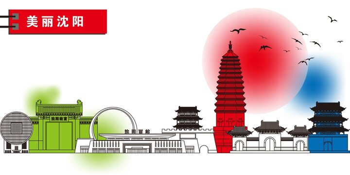 沈陽
