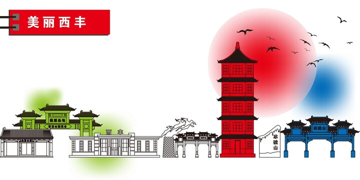 西豐