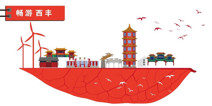 西豐