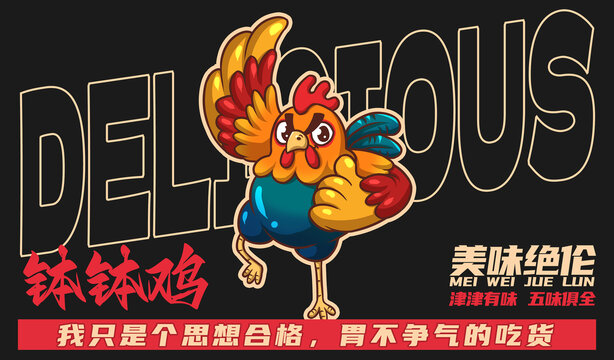 美食缽缽雞