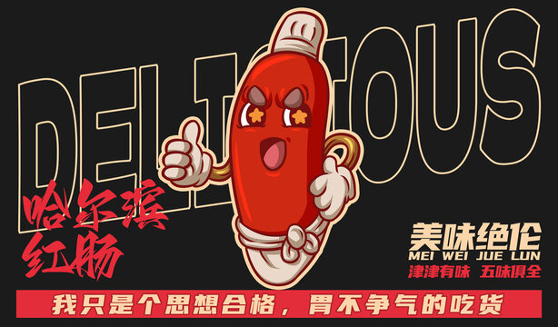 美食哈爾濱紅腸