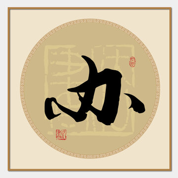 辦字
