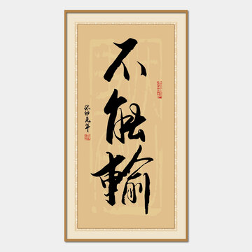 不能輸