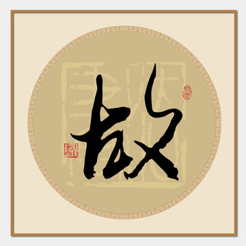 故字