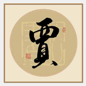 賈字