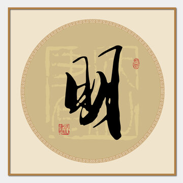 明字书法