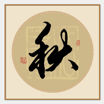 秋字