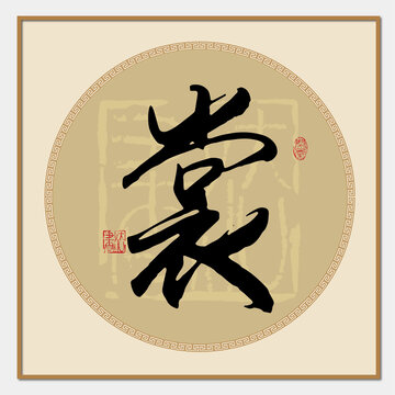 裳字