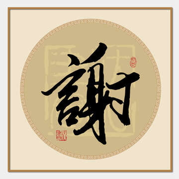 謝字