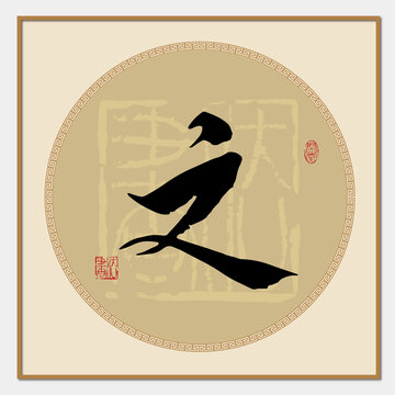 之字