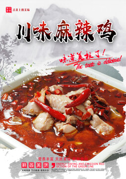 川味麻辣雞