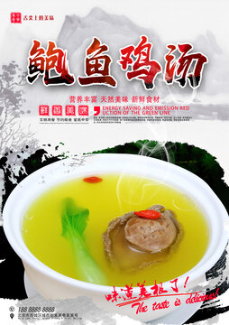 鮑魚雞湯
