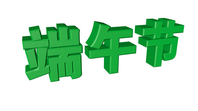 端午節(jié)字體
