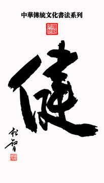 中华传统文化书法系列健字