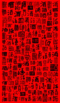 酒字裝飾背景