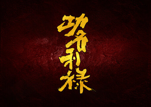 功名利祿字體設(shè)計(jì)