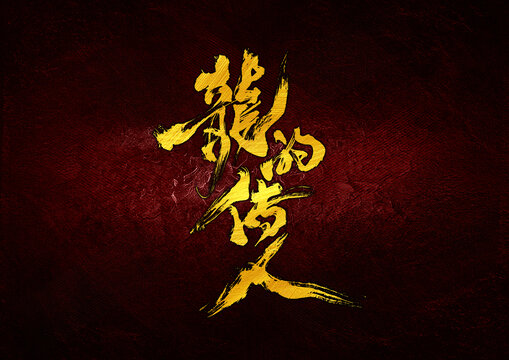 龍的傳人字體設(shè)計(jì)