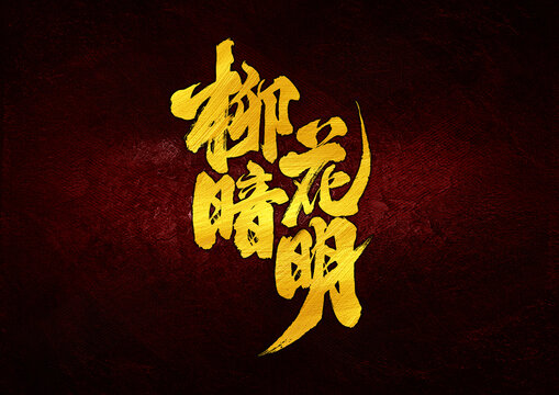 柳暗花明字體設(shè)計
