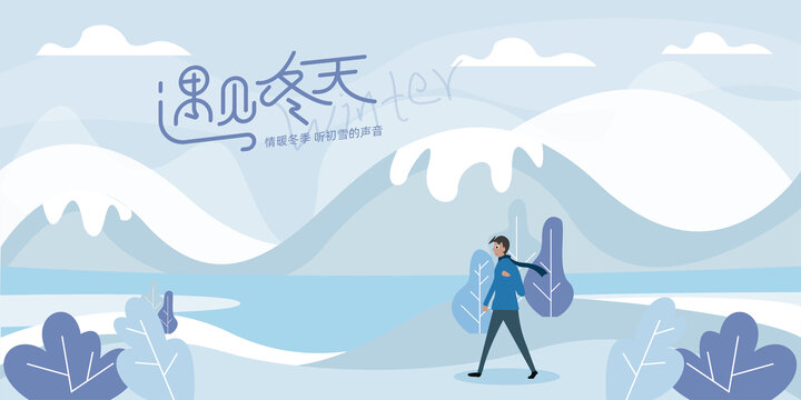 冬季促銷插畫(huà)節(jié)氣展板