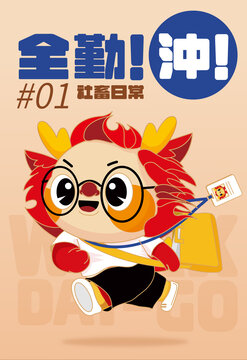 沖全勤龍年IP系列海報