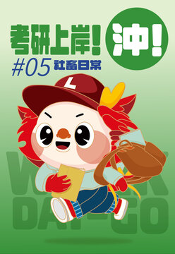 沖考研龍年IP系列海報(bào)