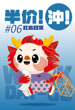 沖半價(jià)龍年IP系列海報(bào)