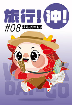 沖旅行龍年IP系列海報(bào)